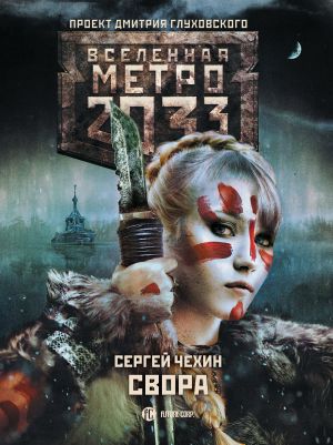 [Вселенная «Метро 2033» 01] • Свора